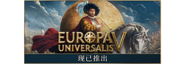欧陆风云5 v1.0.0（Europa Universalis V）官中免安装版
