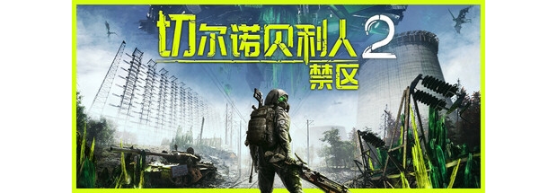 切尔诺贝利人2：禁区-免安装中文版