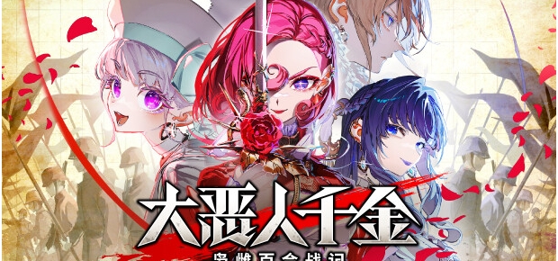 大恶人千金 枭雌百合战记|豪华中文|逆羽誓约-破晓邪歌+全DLC-支持手柄