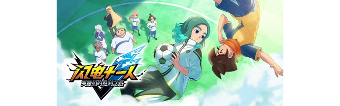 闪电十一人 英雄们的胜利之路-|官方简体中文