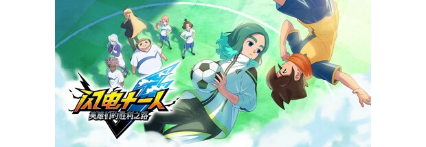 闪电十一人 英雄们的胜利之路-|官方简体中文