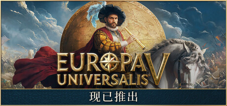 欧陆风云5 v1.0.0（Europa Universalis V）官中免安装版