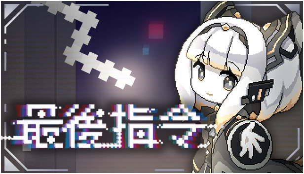 最后指令|豪华中文|全新故事内容+全DLC